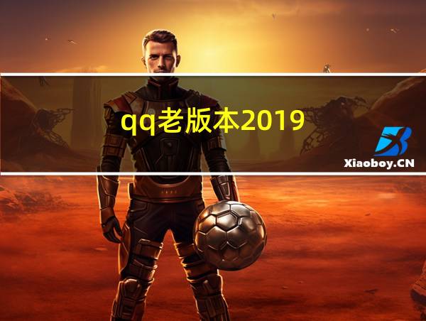 qq老版本2019的相关图片