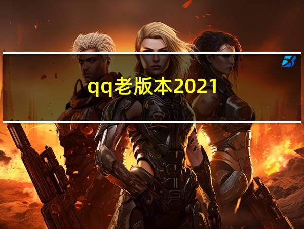 qq老版本2021的相关图片