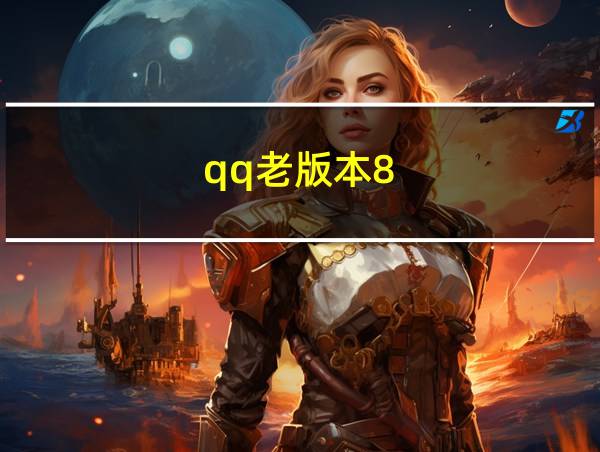 qq老版本8.2.6的相关图片