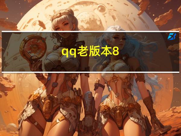 qq老版本8.5.5的相关图片