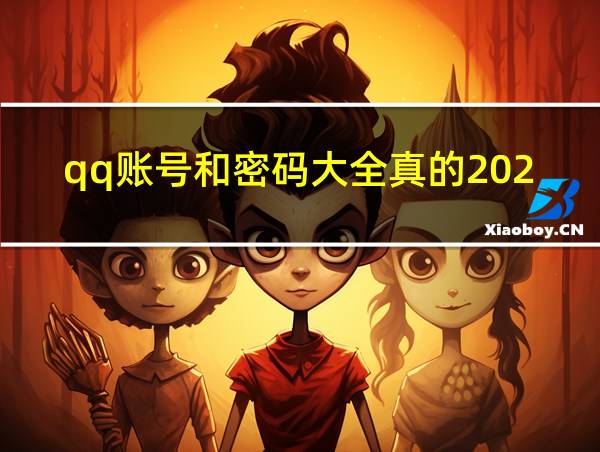 qq账号和密码大全真的2020可以用的的相关图片