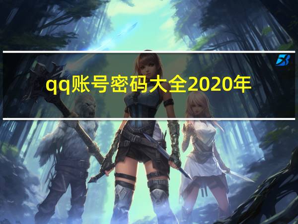 qq账号密码大全2020年的相关图片