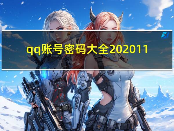 qq账号密码大全202011月的相关图片