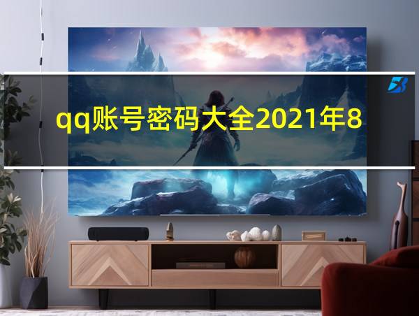 qq账号密码大全2021年8月的相关图片