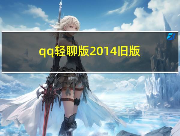 qq轻聊版2014旧版的相关图片