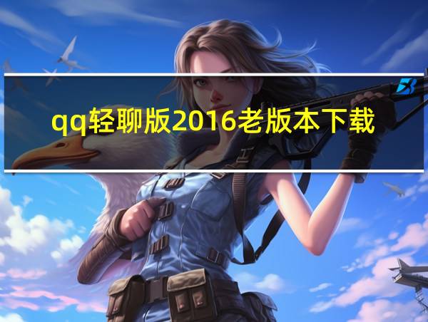 qq轻聊版2016老版本下载的相关图片