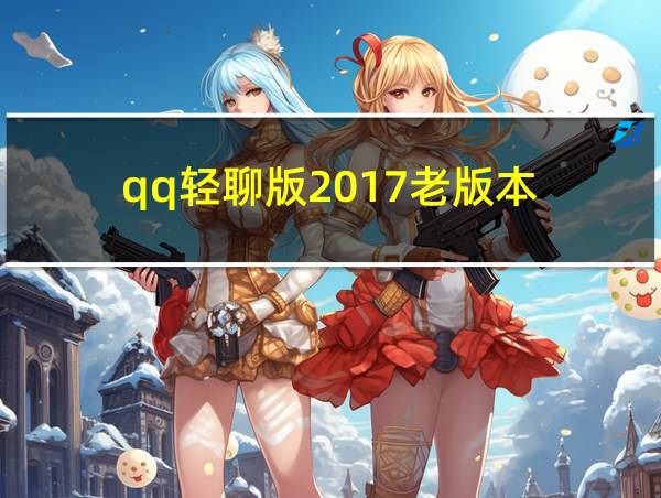 qq轻聊版2017老版本的相关图片