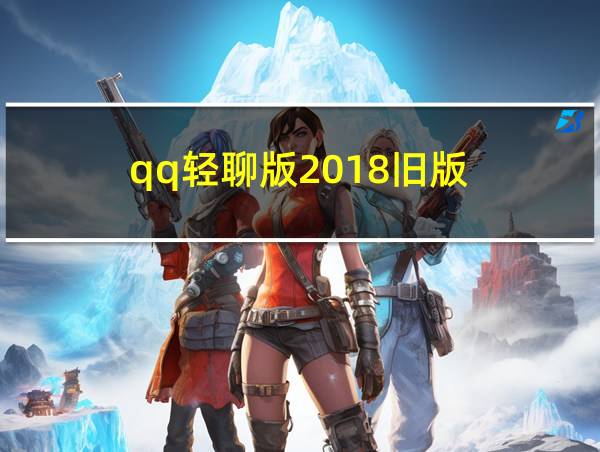 qq轻聊版2018旧版的相关图片