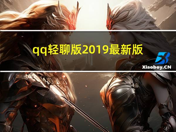 qq轻聊版2019最新版的相关图片