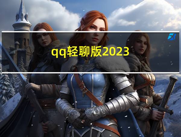 qq轻聊版2023的相关图片