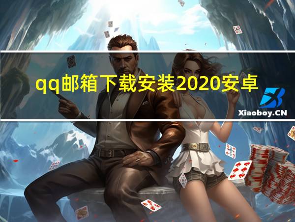 qq邮箱下载安装2020安卓版的相关图片