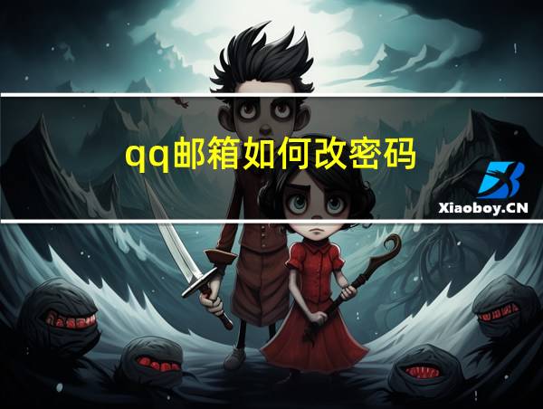 qq邮箱如何改密码?的相关图片