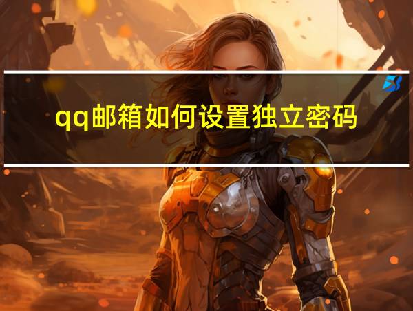 qq邮箱如何设置独立密码的相关图片