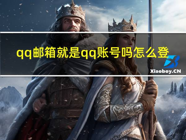 qq邮箱就是qq账号吗怎么登录的相关图片