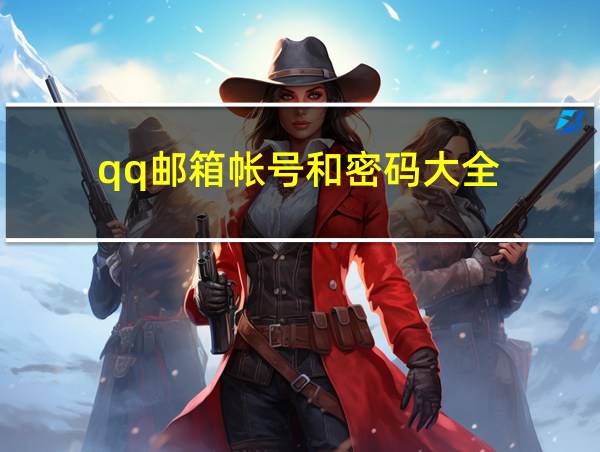 qq邮箱帐号和密码大全的相关图片