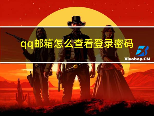 qq邮箱怎么查看登录密码的相关图片