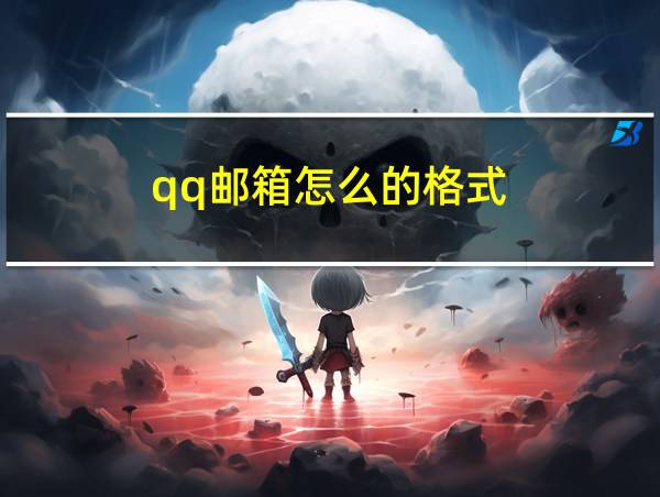 qq邮箱怎么的格式的相关图片