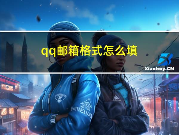 qq邮箱格式怎么填的相关图片