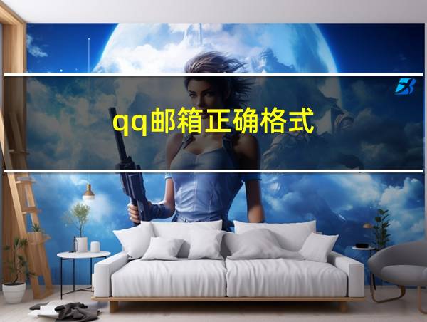 qq邮箱正确格式的相关图片