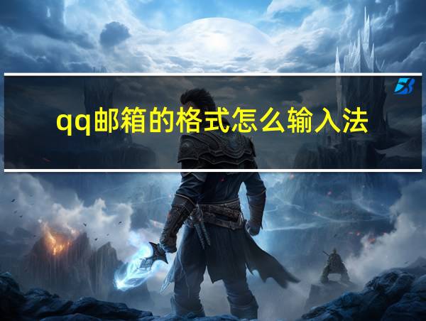 qq邮箱的格式怎么输入法的相关图片