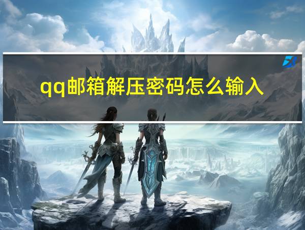 qq邮箱解压密码怎么输入的相关图片