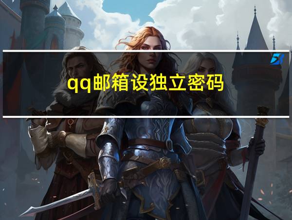 qq邮箱设独立密码的相关图片