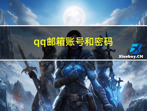 qq邮箱账号和密码的相关图片