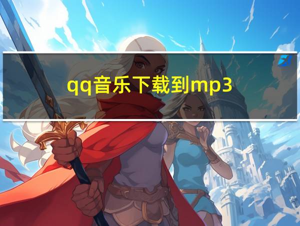 qq音乐下载到mp3的相关图片