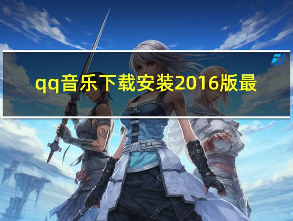 qq音乐下载安装2016版最新版的相关图片