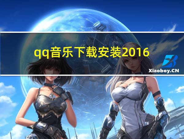 qq音乐下载安装2016的相关图片