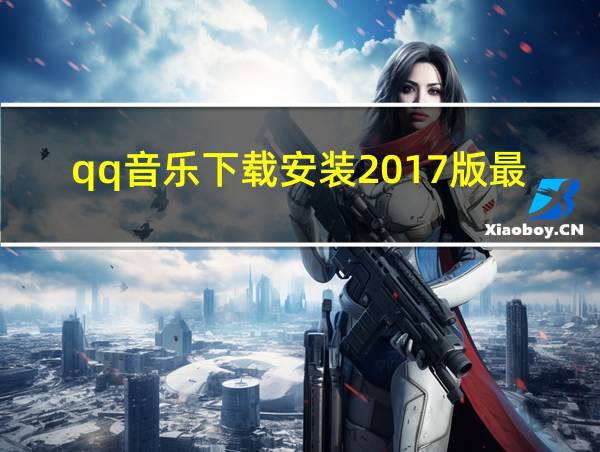 qq音乐下载安装2017版最新版的相关图片