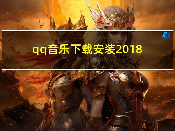 qq音乐下载安装2018的相关图片