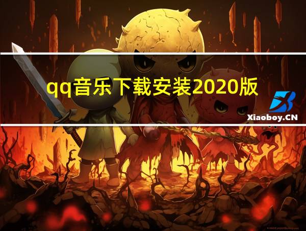 qq音乐下载安装2020版的相关图片