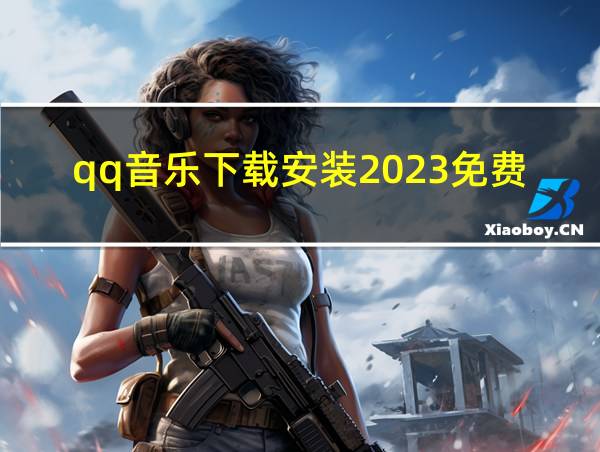 qq音乐下载安装2023免费下的相关图片