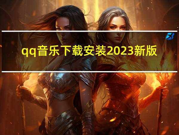 qq音乐下载安装2023新版本的相关图片