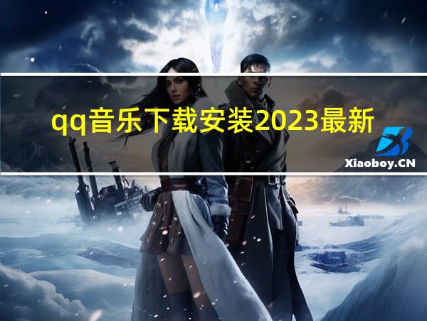 qq音乐下载安装2023最新版的相关图片