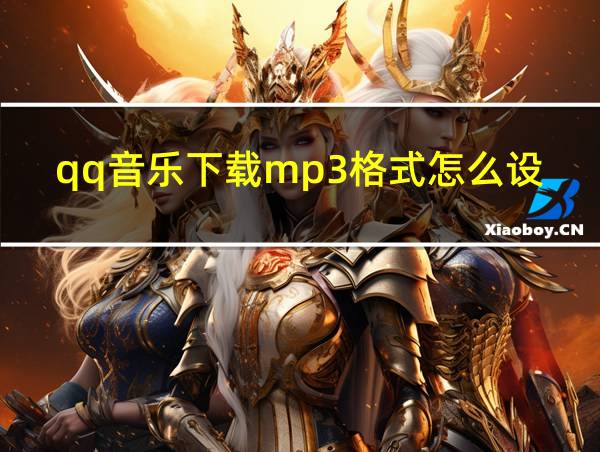 qq音乐下载mp3格式怎么设置的相关图片