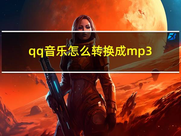 qq音乐怎么转换成mp3的相关图片