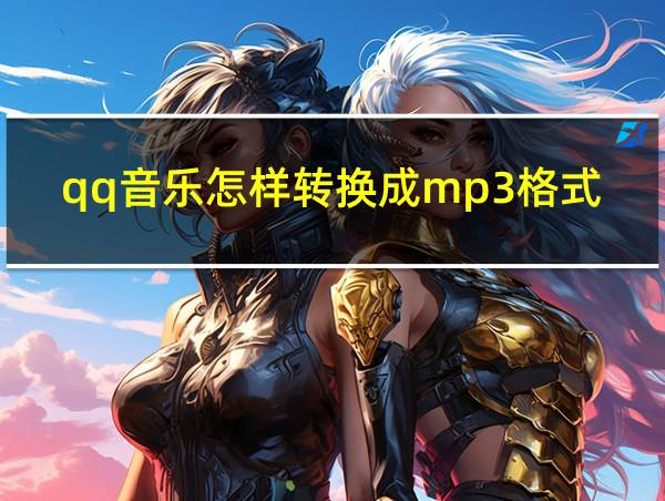 qq音乐怎样转换成mp3格式的相关图片