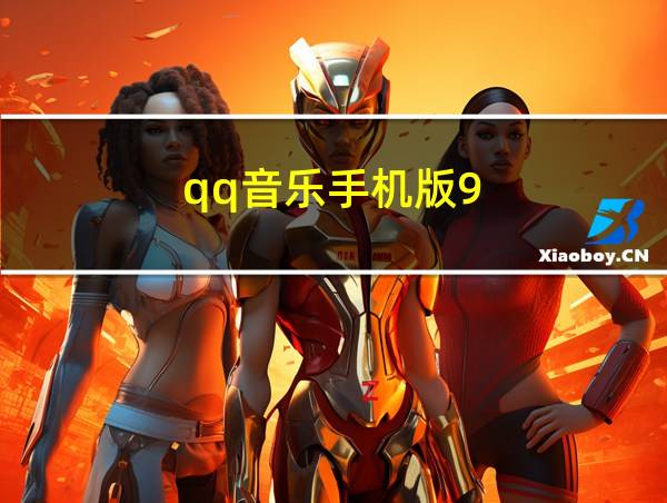 qq音乐手机版9.8.5.7的相关图片