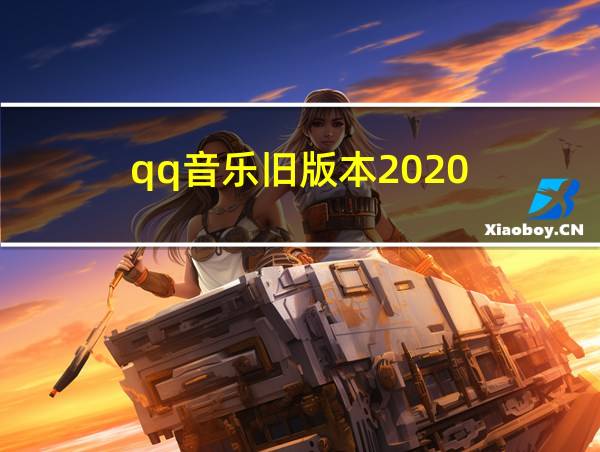 qq音乐旧版本2020的相关图片