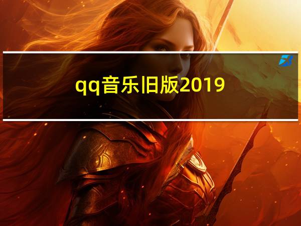 qq音乐旧版2019的相关图片