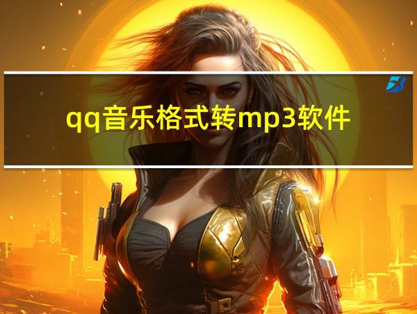 qq音乐格式转mp3软件的相关图片