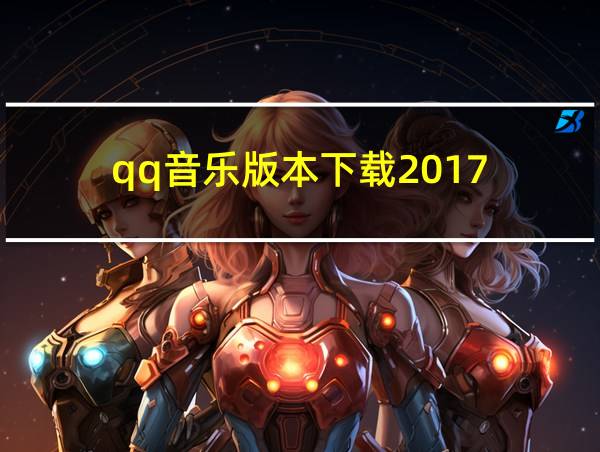 qq音乐版本下载2017的相关图片