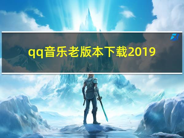 qq音乐老版本下载2019的相关图片