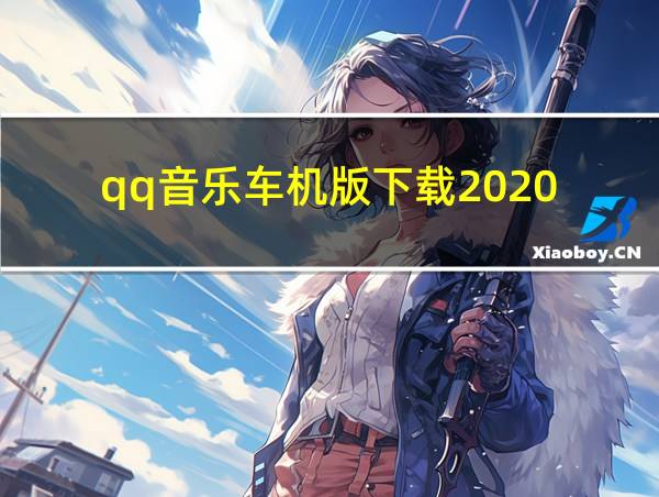 qq音乐车机版下载2020的相关图片