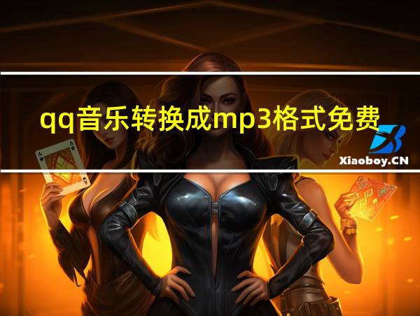 qq音乐转换成mp3格式免费的相关图片