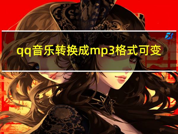 qq音乐转换成mp3格式可变码率的相关图片