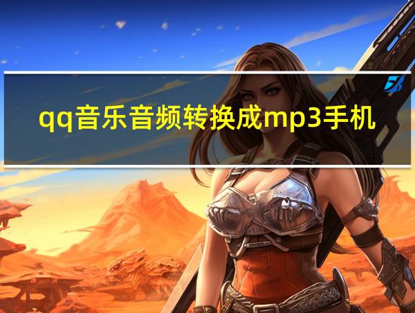 qq音乐音频转换成mp3手机软件免费的相关图片