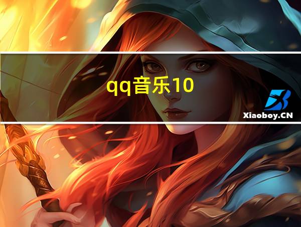 qq音乐10.12.0.8的相关图片